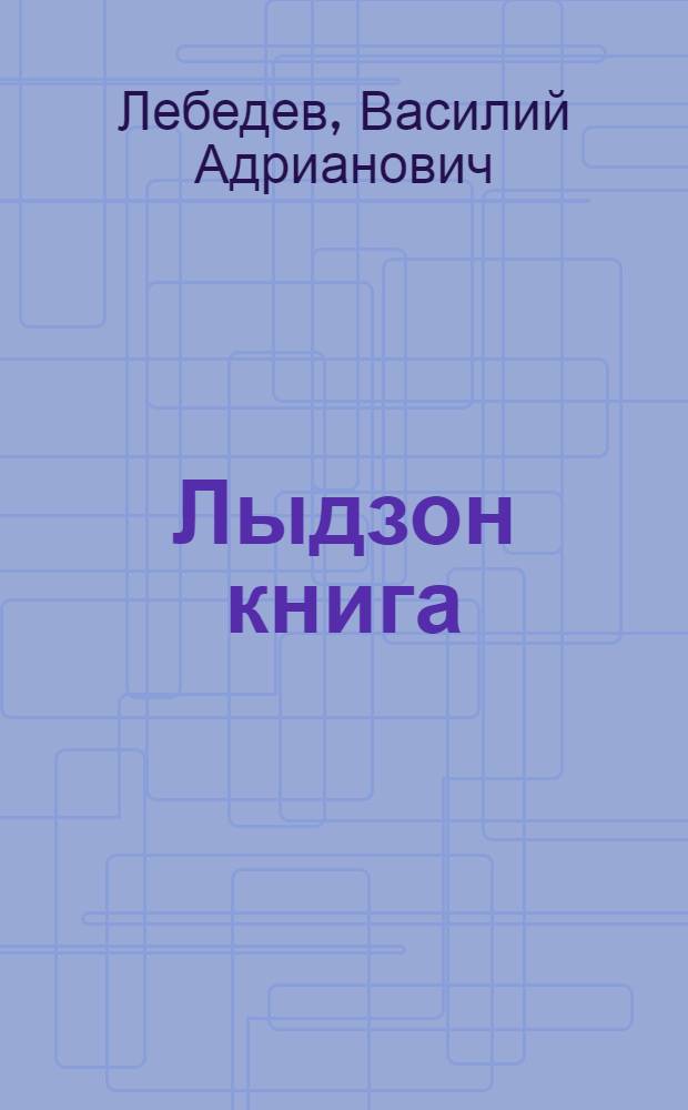 Лыдзон книга : Нач. шк = Книга для чтения