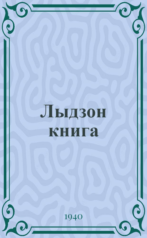 Лыдзон книга : Нач. шк. Ч. 2