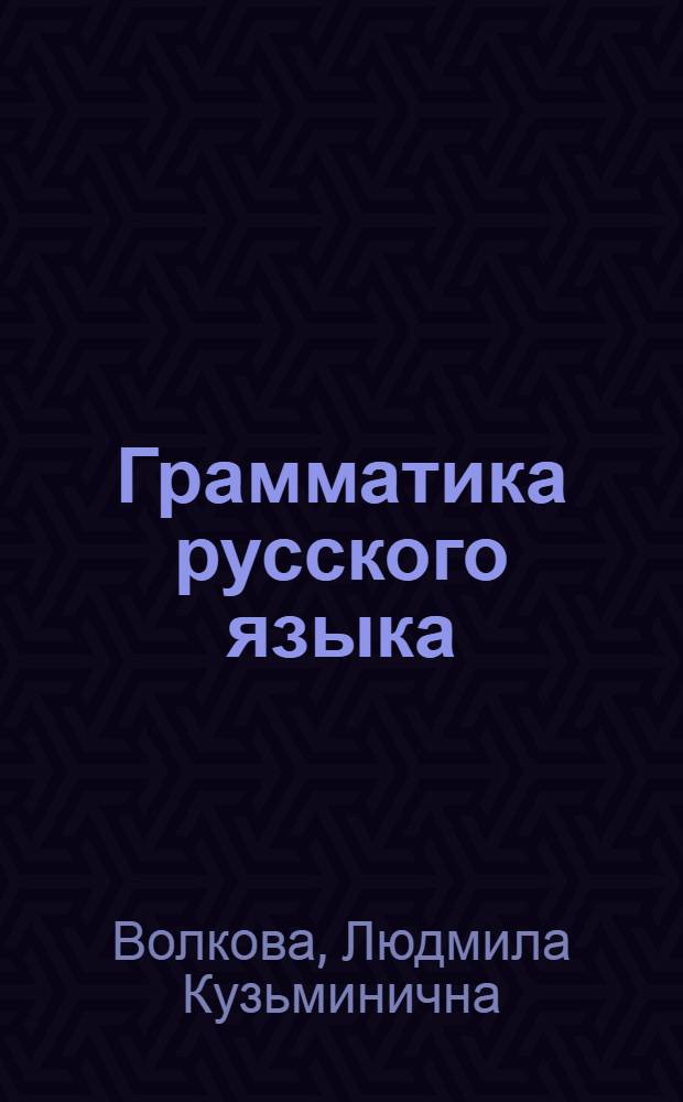 Грамматика русского языка : Учебник для удмурт. семилет. и сред. школы : Ч. 1 : Фонетика и морфология : Для 5-го и 6-го классов