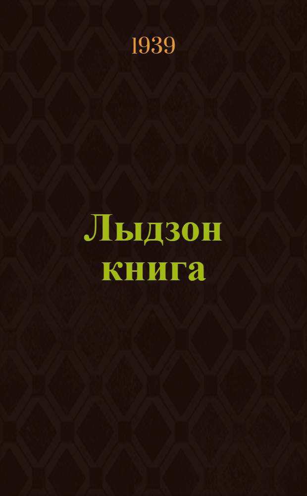 Лыдзон книга : Нач. шк = Книга для чтения