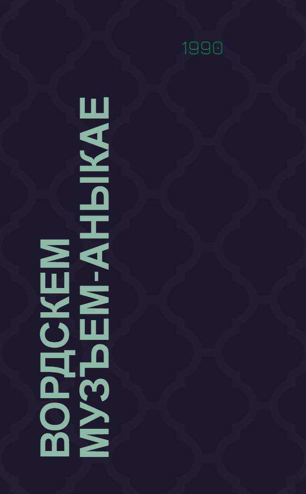 Вордскем музъем-аныкае = Родная мать-земля : Удмуртшаер-сярысь кылбуръёс = Родная мать-земля
