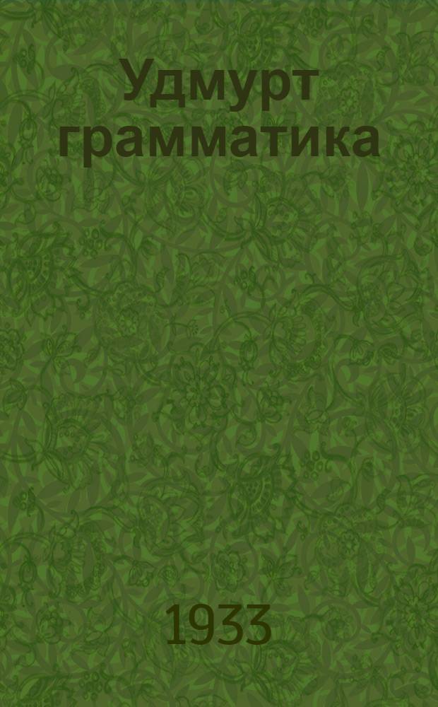 Удмурт грамматика : Люк. 2 : Синтаксис : Шор ёзо шк. 6-ти араз дышетскон кн = Грамматика удмуртского языка