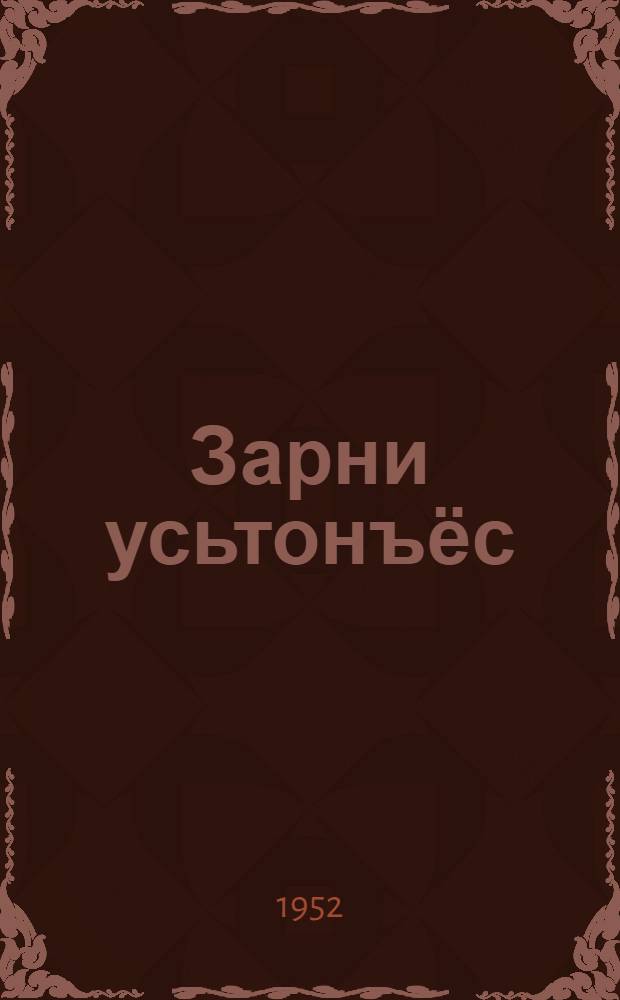 Зарни усьтонъёс : Верос : Пиналъёслы = Золотые ключики