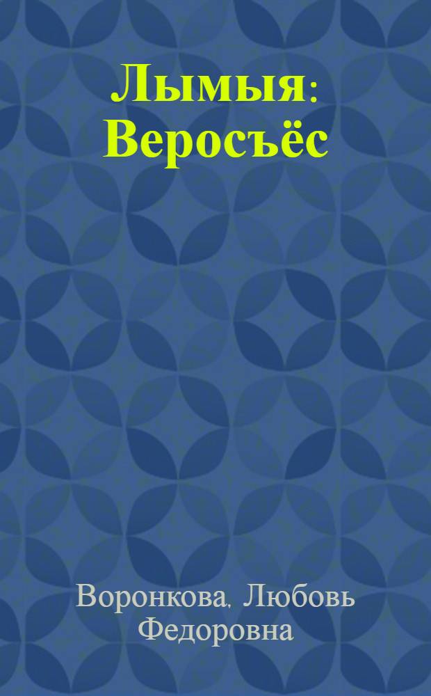 Лымыя : Веросъёс : Пиналъёслы = Снег идет