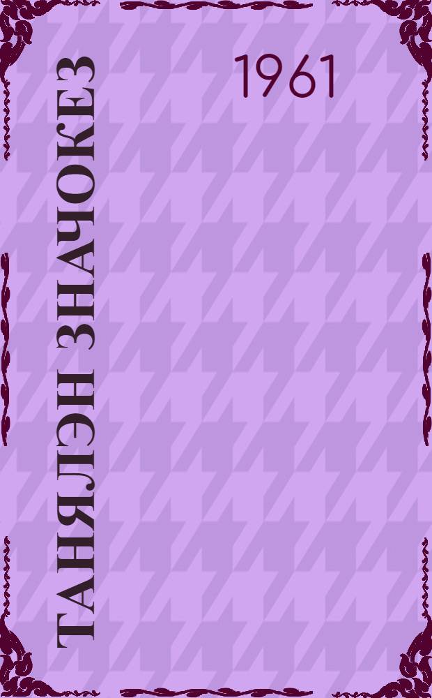 Танялэн значокез = Танина звездочка