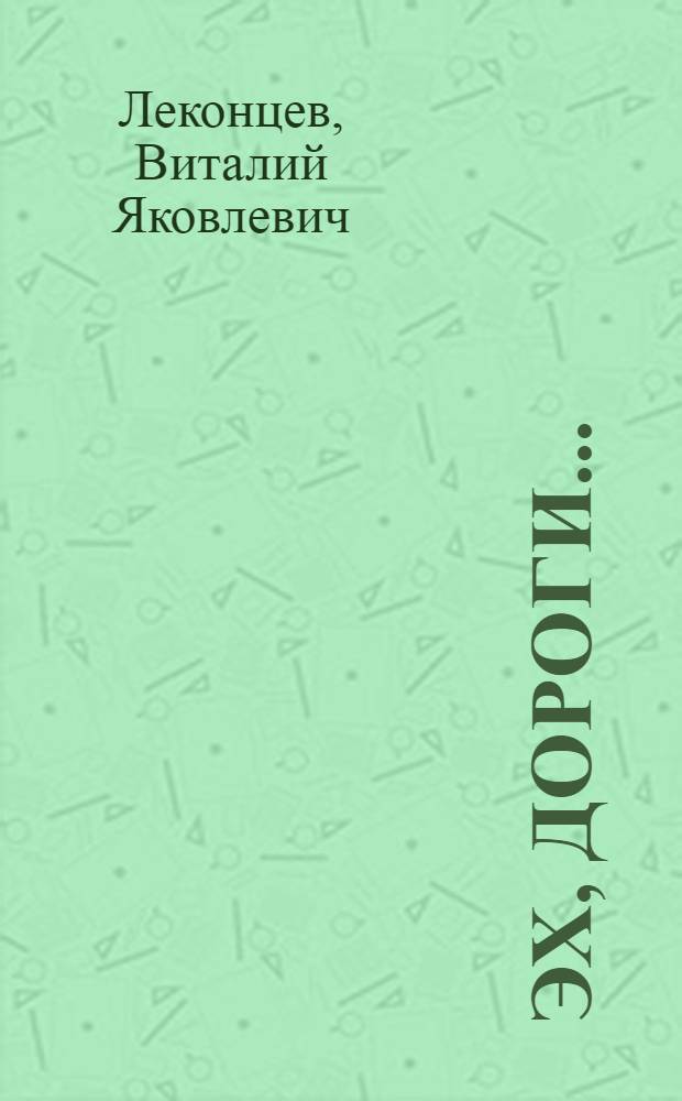 Эх, дороги... = Эх, сюресъёс... : Кн. стихов на рус. и удм. яз