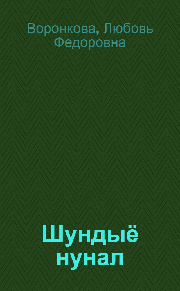 Шундыё нунал : Верос : пиналъёслы = Солнечный денек