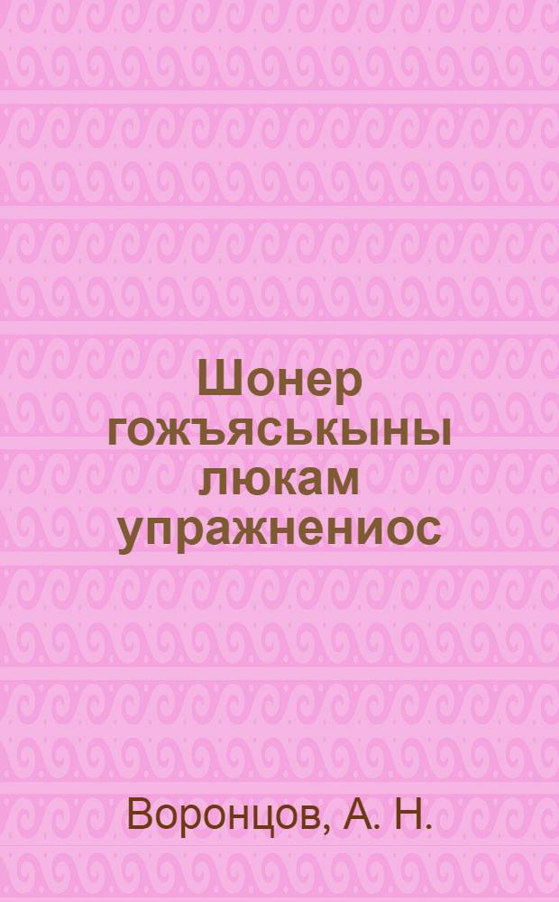 Шонер гожъяськыны люкам упражнениос : Начальной школалы 3-ти| класслы = Сборник упражнений по правописанию