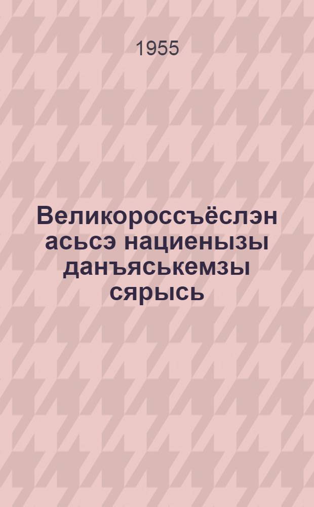Великороссъёслэн асьсэ нациенызы данъяськемзы сярысь = О национальной гордости великороссов