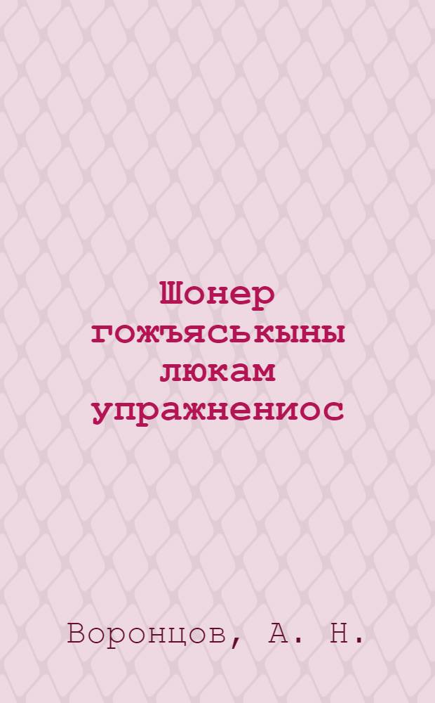 Шонер гожъяськыны люкам упражнениос : 2 люкетэз : 3-ти| класслы нач. шк = Сборник упражнений по правописанию