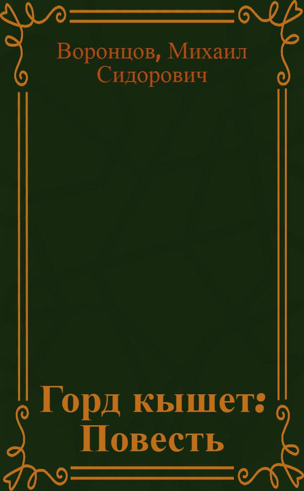 Горд кышет : Повесть = Красный платок