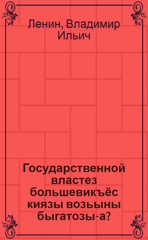 Государственной властез большевикъёс киязы возьыны быгатозы-а? = Удержат ли большевики государственную власть?
