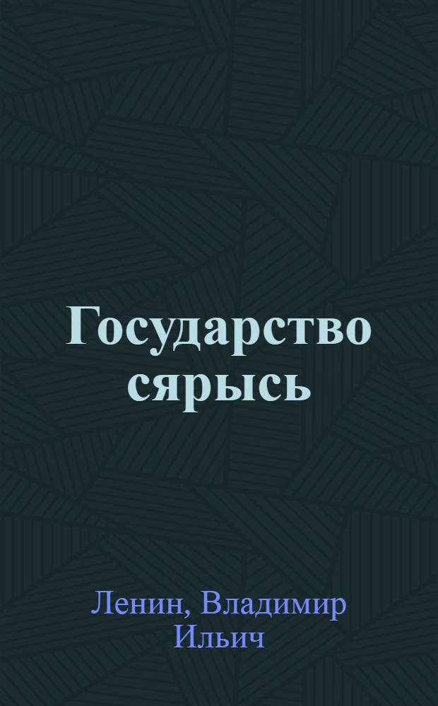 Государство сярысь : 1919 ар. 11-июле Свердлов. ун-тын лыдзём лекция = О государстве