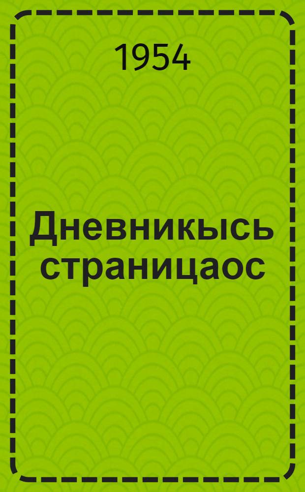 Дневникысь страницаос = Страничка из дневника