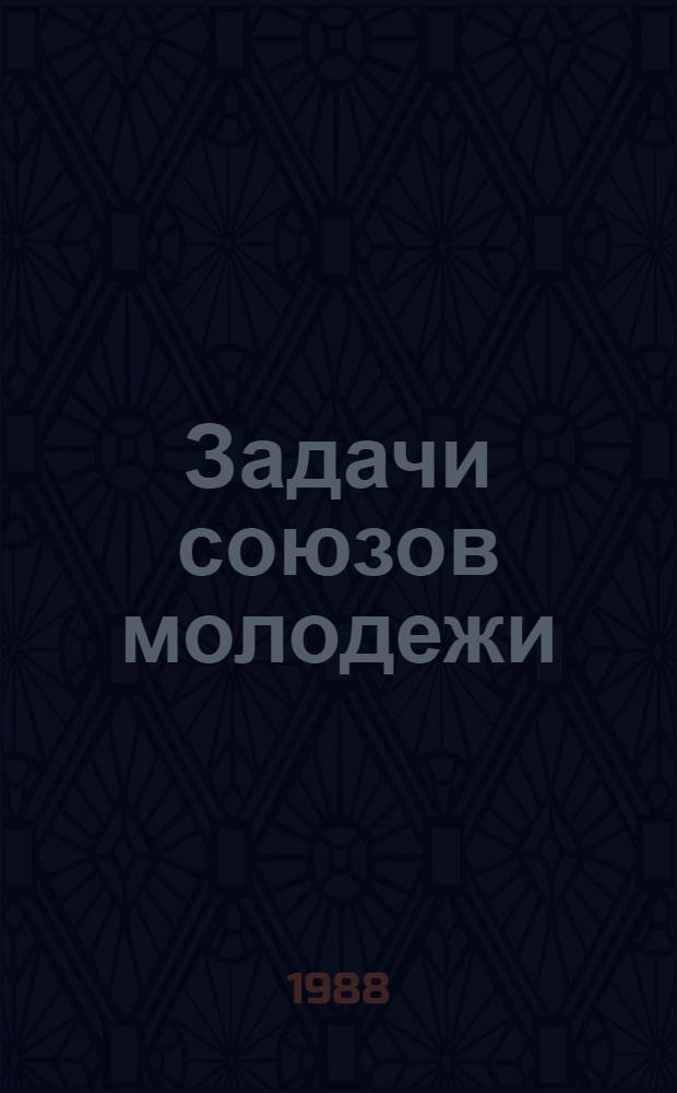 Задачи союзов молодежи = Егитъёслы союзъёссы азьын сылись ужпумъёс = Задачи союзов молодежи