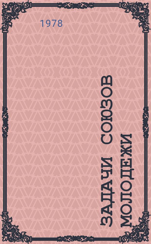 Задачи Союзов молодежи = Егитъёслэн Союзъёссы азьын сылись ужпумьес