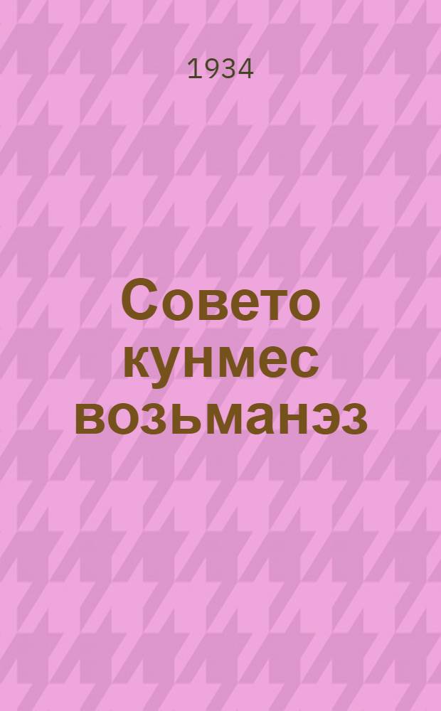 Совето кунмес возьманэз : Эшшо но кужмо юнматом 30 январе 1934 арын ВКП(б)-лэн XVII с'ездаз верамез = Еще сильнее будем крепить оборону Советской Страны