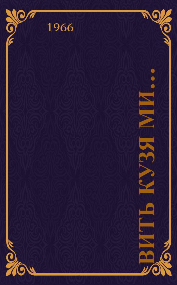 Вить кузя ми... = Нас пятеро