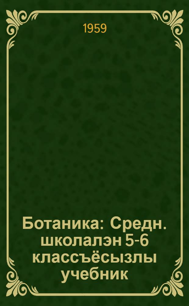 Ботаника : Средн. школалэн 5-6 классъёсызлы учебник = Ботаника