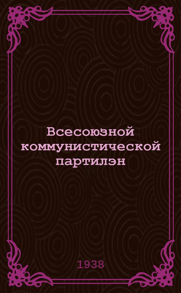 Всесоюзной коммунистической партилэн (большевикъёслэн) историез : Краткий курс : ВКП(б)ЦК-ен одобрить каремын 1938 ар = История Всесоюзной коммунистической партии (большевиков)
