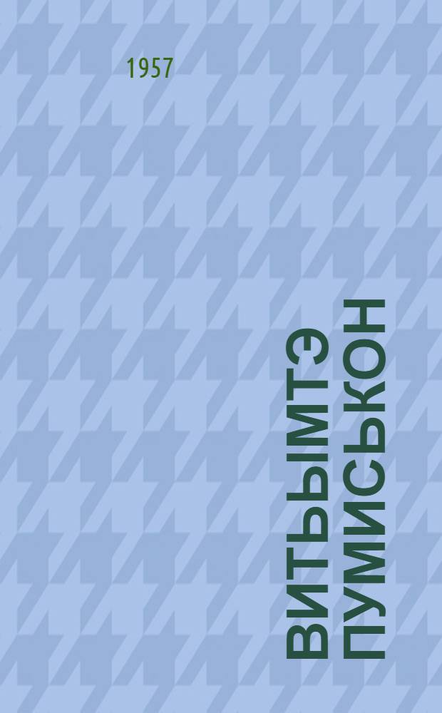 Витьымтэ пумиськон = Неожиданная встреча