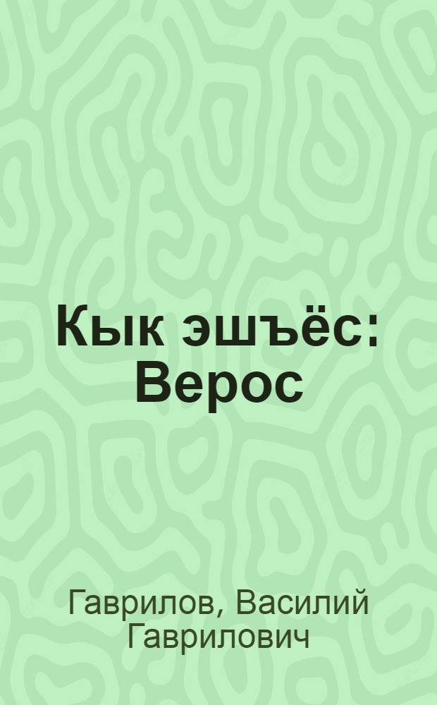 Кык эшъёс : Верос : Пиналъёслы = Два друга