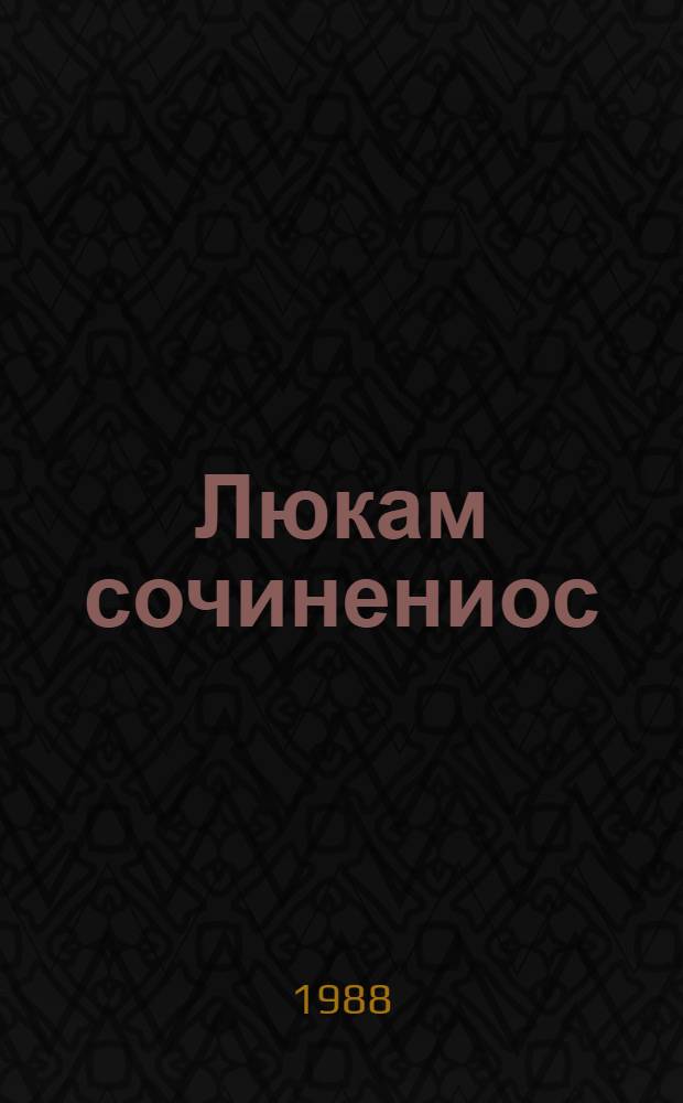 Люкам сочинениос : Куинь томен. Т. 3