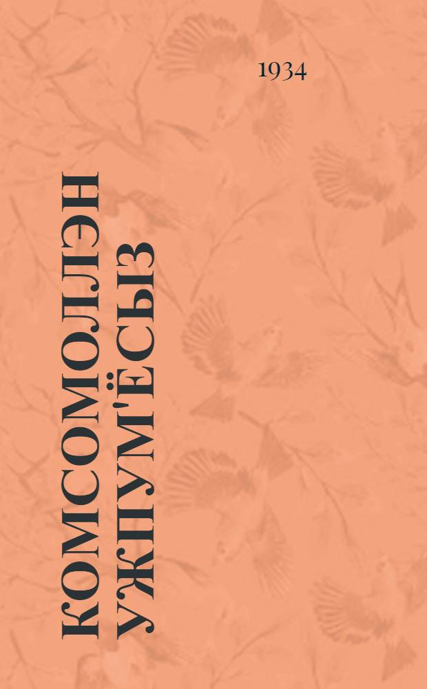 Комсомоллэн ужпум'ёсыз : 2 окт. 1920 ар. РКСМлэн Быдэсь Россиысь III с'ездаз верамез = Задачи комсомола