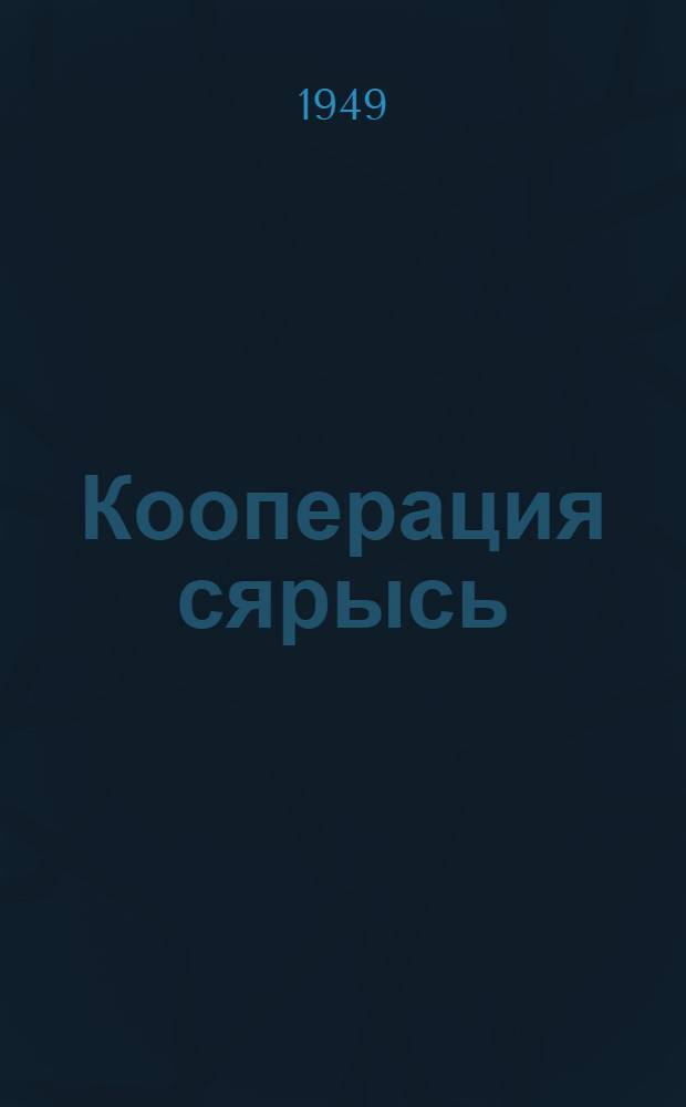 Кооперация сярысь = О кооперации