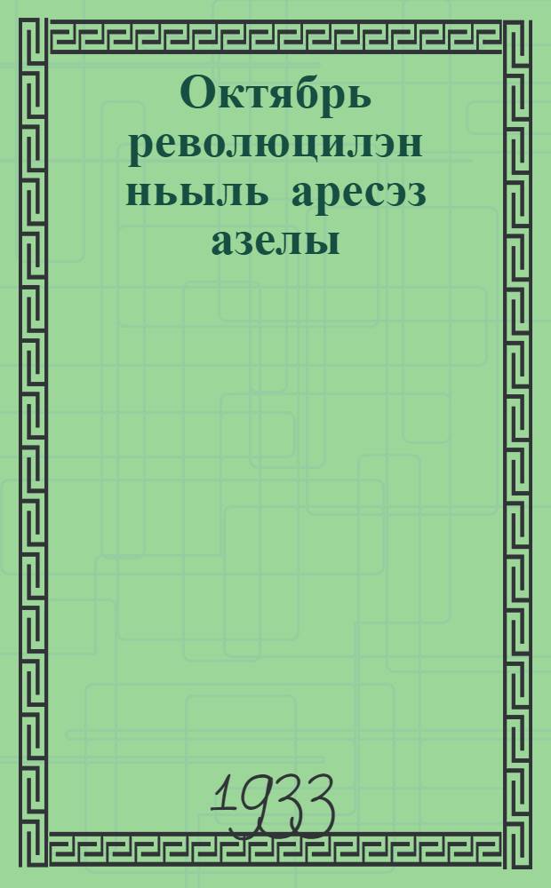 Октябрь революцилэн ньыль аресэз азелы = К четырехлетней годовщине Октябрьской революции