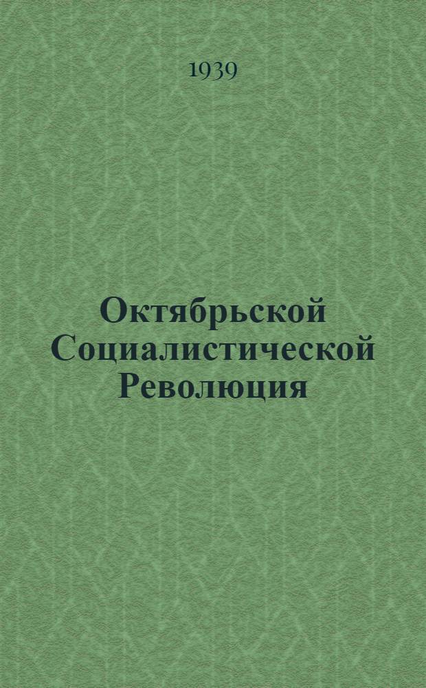 Октябрьской Социалистической Революция : (В. Ленинлэн но И. Сталинлэн избр. произв. однотомникысьтызы люкетэз) = Октябрьская Социалистическая Революция