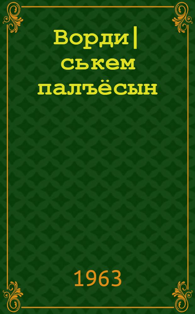 Ворди|ськем палъёсын : Роман. Кн. 3