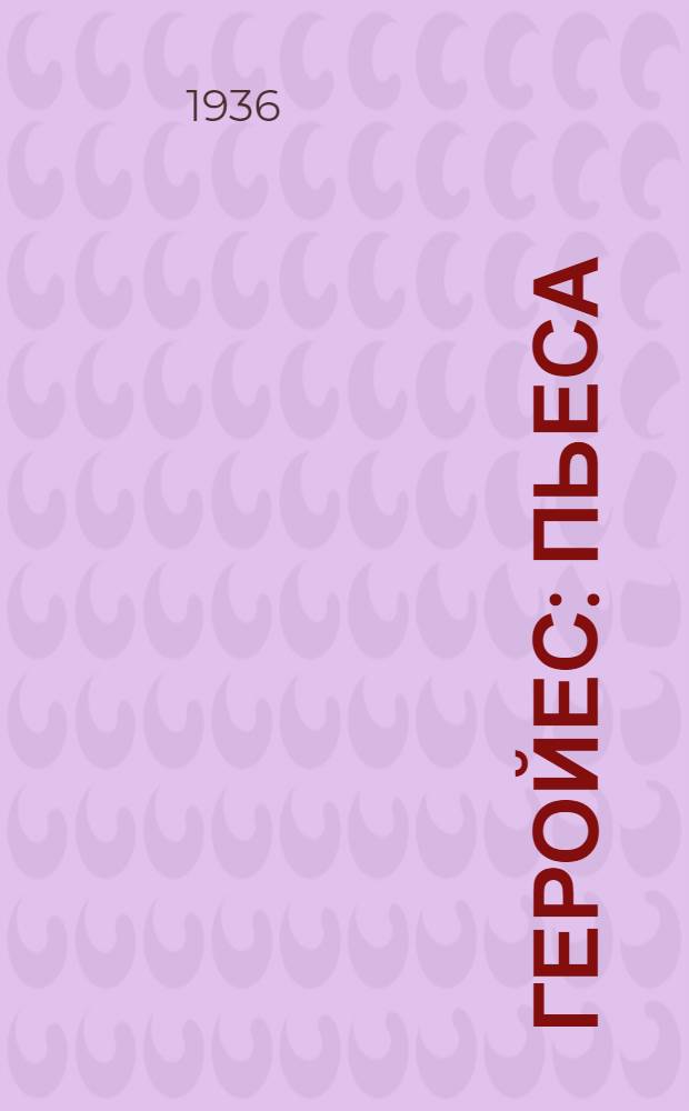 Геройес : Пьеса = Герои