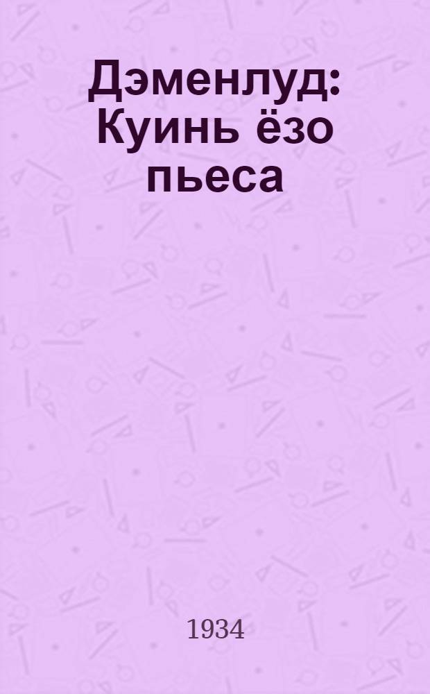 Дэменлуд : Куинь ёзо пьеса = [Вместе]