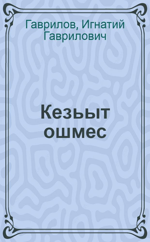 Кезьыт ошмес : Пьесаос = Холодный ключ