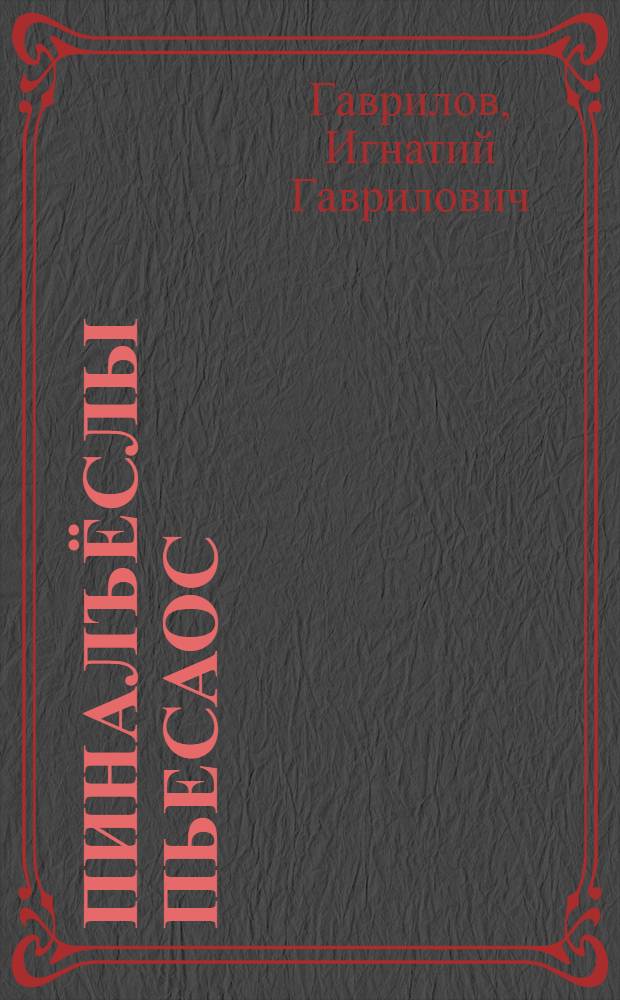 Пиналъёслы пьесаос = Пьесы для детей