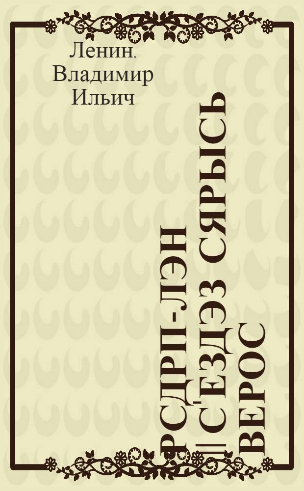 РСДРП-лэн II с'ездэз сярысь верос = Рассказы о II съезде