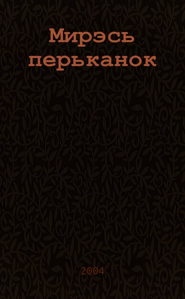 Мирэсь перьканок : Нач. шк. 3-це кл. учеб. 2 п. П. 1