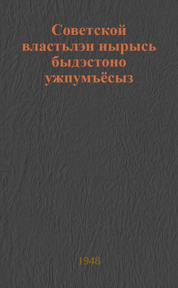 Советской властьлэн нырысь быдэстоно ужпумъёсыз = Очередные задачи Советской власти