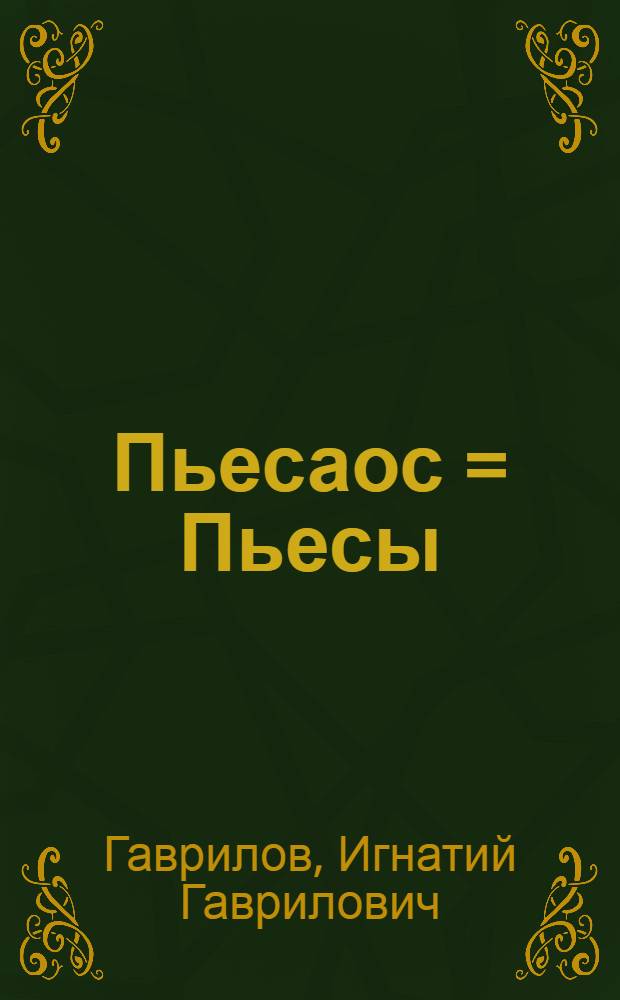Пьесаос = Пьесы