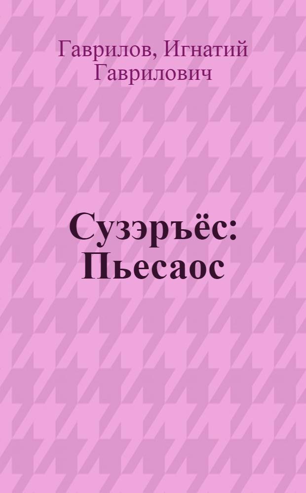 Сузэръёс : Пьесаос = Сестры