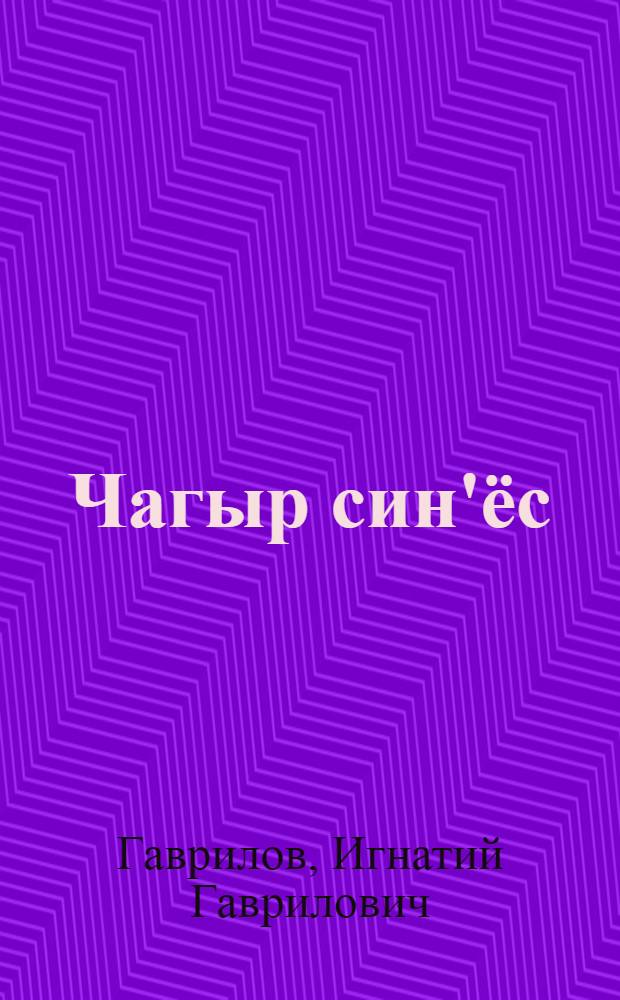 Чагыр син'ёс : 4 д. драма = Голубые глаза