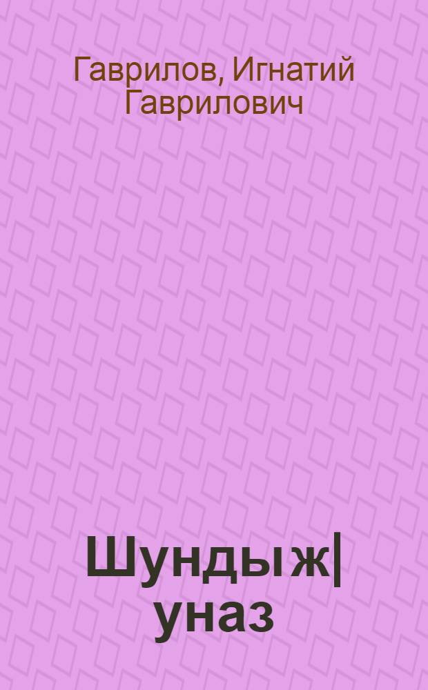 Шунды ж|уназ : Пьесаос = Солнце взошло