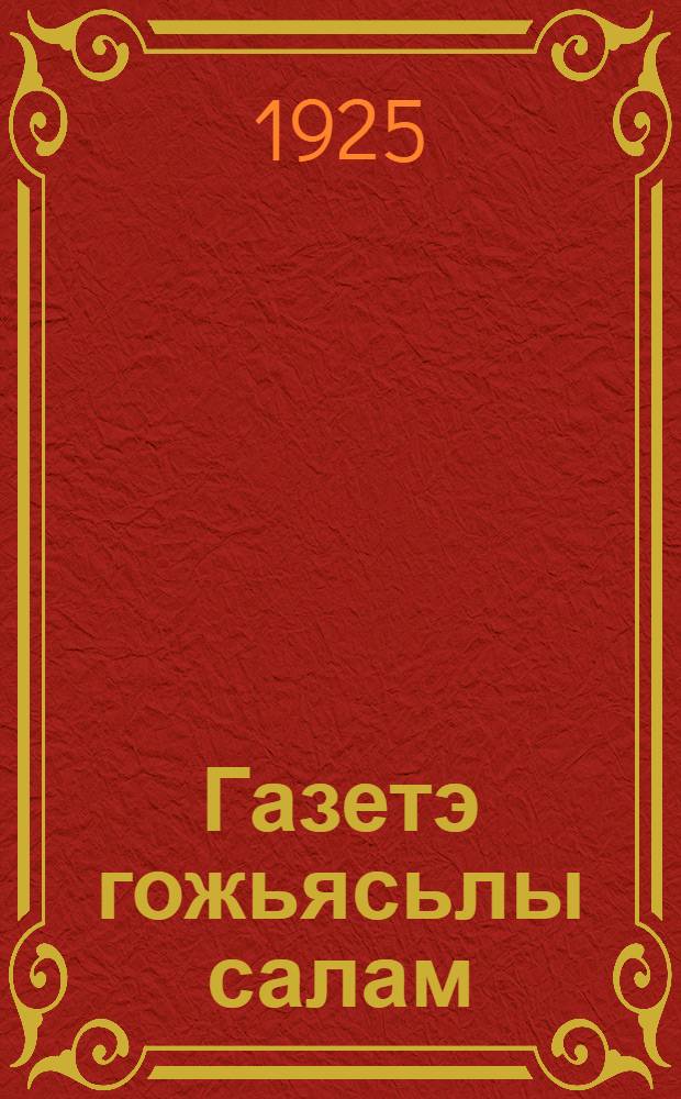 Газетэ гожьясьлы салам : Ваньмызлы удмурт"еслы лыдзымон = [Привет селькору]