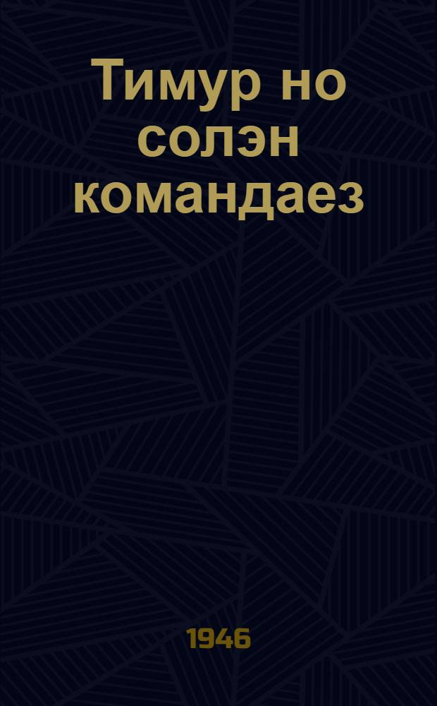 Тимур но солэн командаез : Пер. с рус. = Тимур и его команда