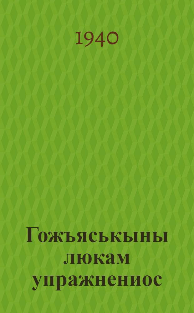 Гожъяськыны люкам упражнениос : Начальной школалы : Люк. 1 : 1 но 2 кл = Сборник упражнений по правописанию