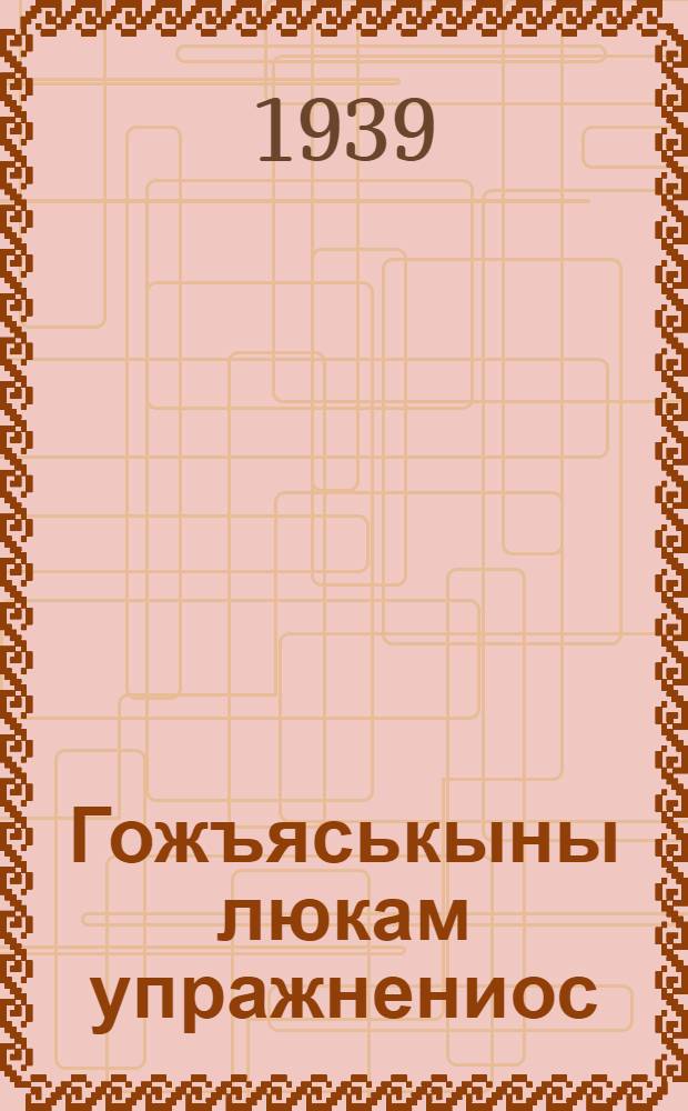 Гожъяськыны люкам упражнениос : Начальной школалы : Люк. 1 : 1 но 2 кл = Сборник упражнений по правописанию