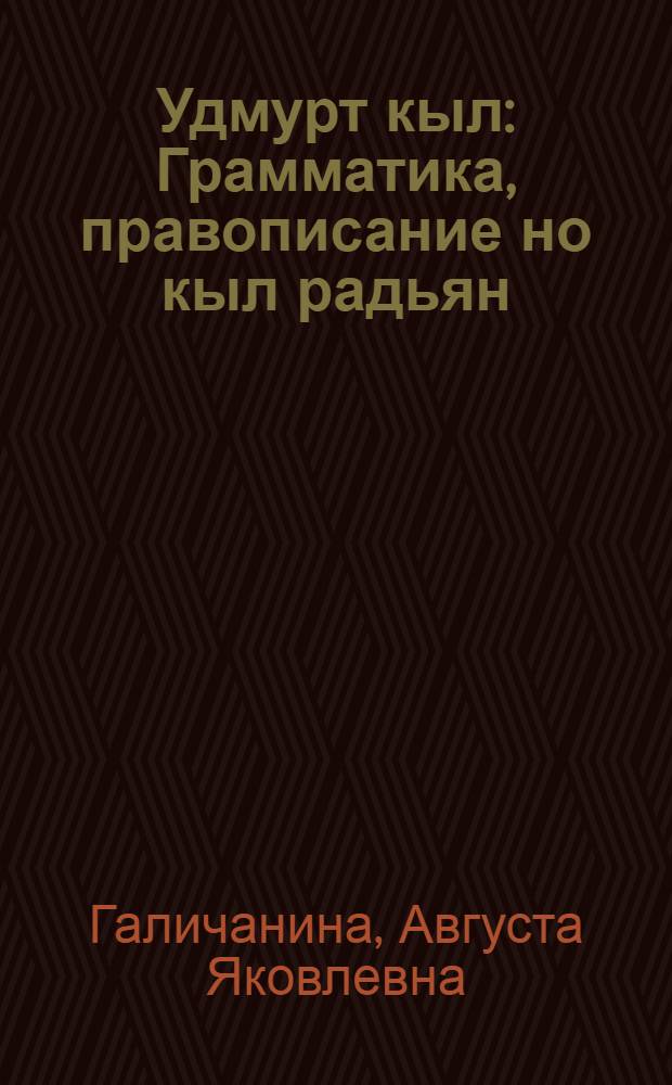 Удмурт кыл : Грамматика, правописание но кыл радьян : Нач. шк. 1 кл. учеб = Удмуртский язык