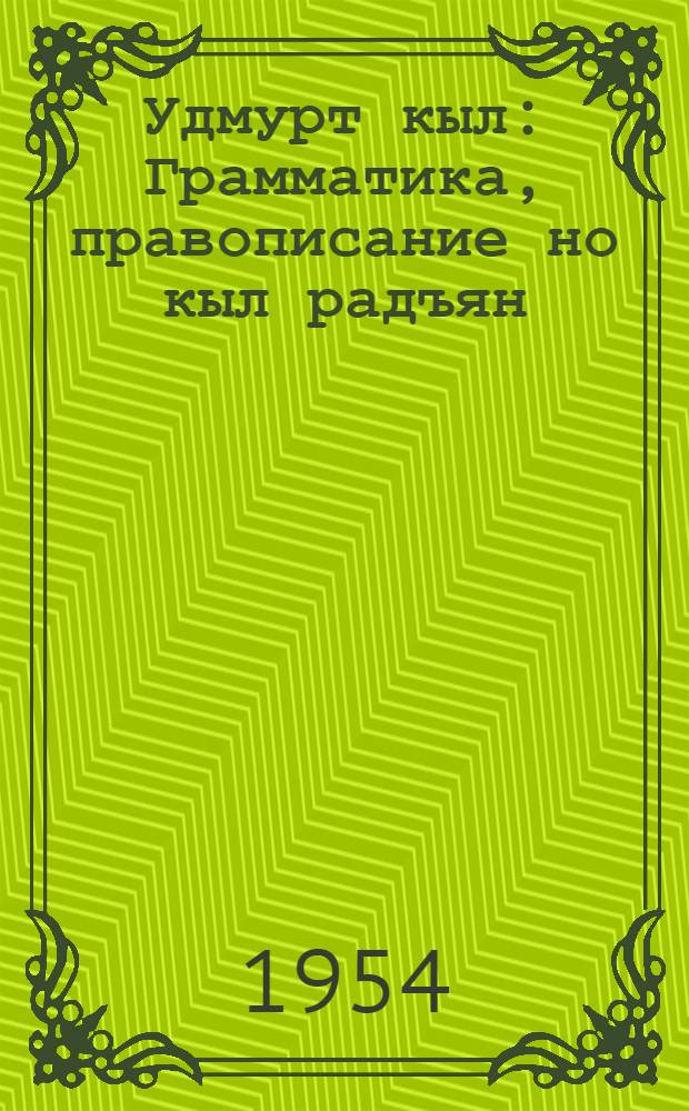 Удмурт кыл : Грамматика, правописание но кыл радъян : Нач. школалэн 1-ти| классэзлы учебник = Удмуртский язык