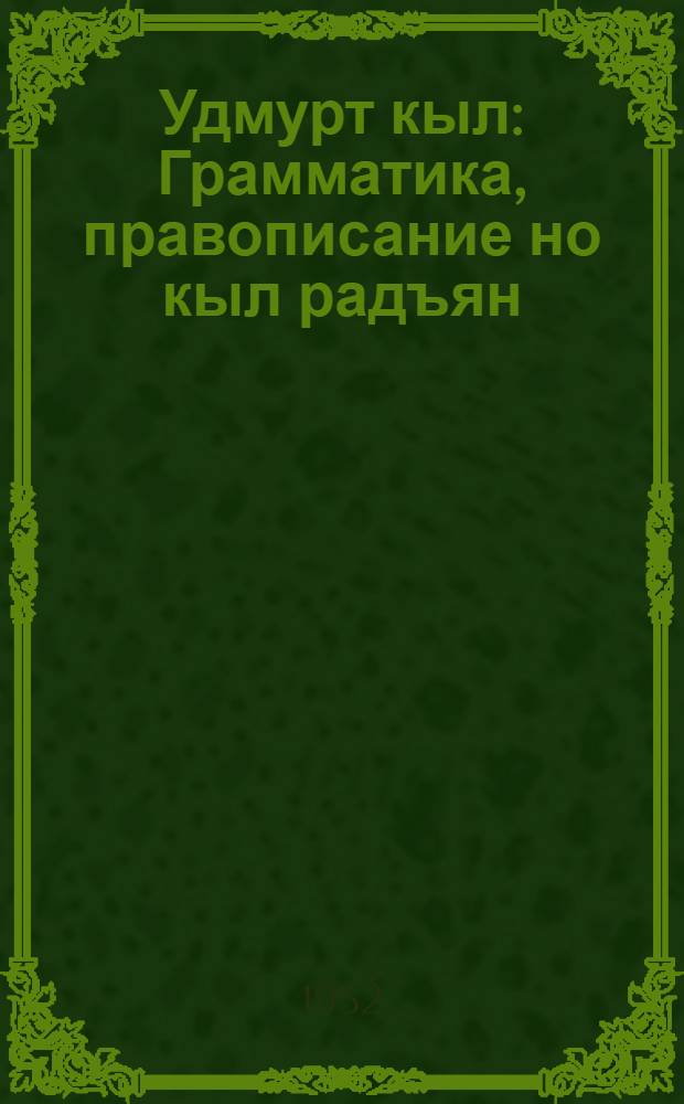 Удмурт кыл : Грамматика, правописание но кыл радъян : Нач. школалэн 1-ти| классэзлы учебник = Удмуртский язык